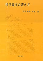 『科学論文の書き方(増補版)』