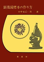 『顕微鏡標本の作り方(全訂版)』