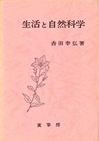 『生活と自然科学』