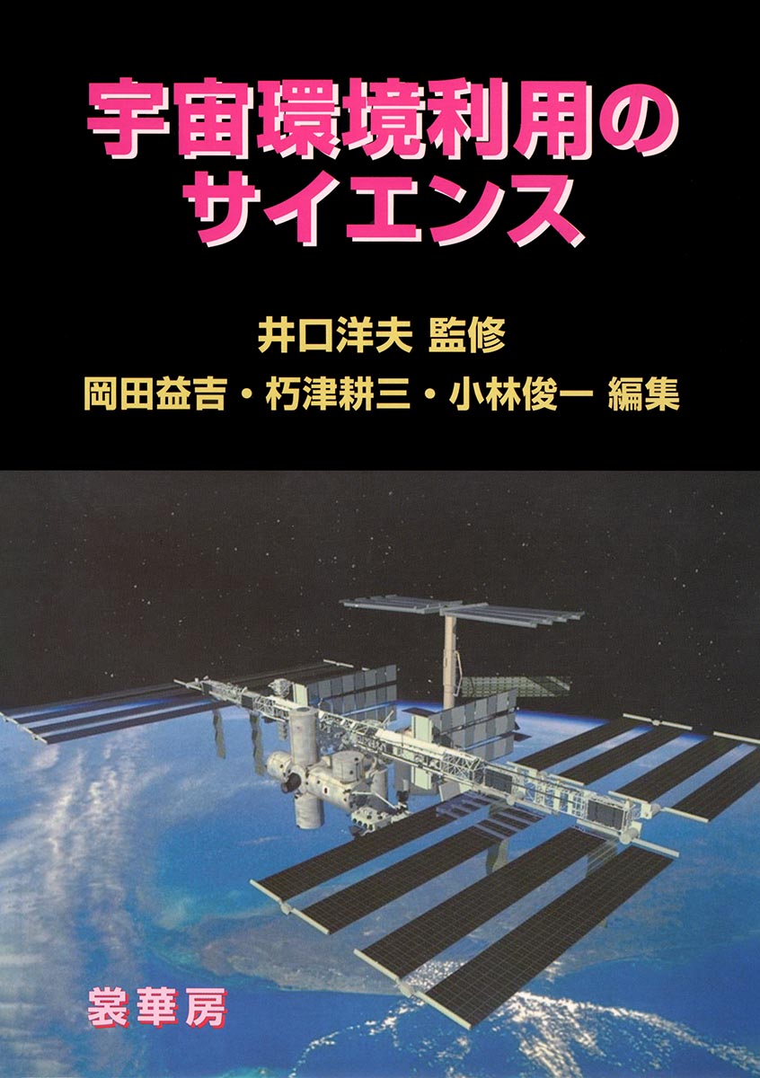 宇宙環境利用のサイエンスScience for Space Utilization Research