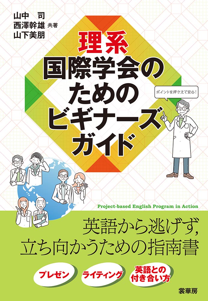 『理系 国際学会のためのビギナーズガイド』 カバー