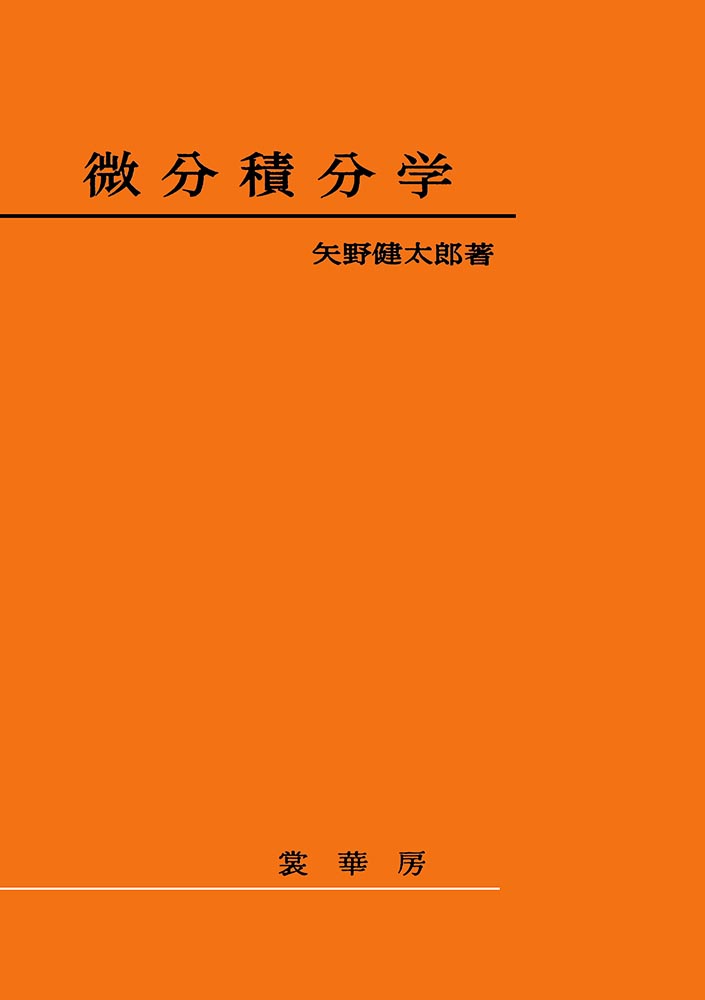 書籍紹介 微分積分学 Pod版 矢野健太郎 著 数学