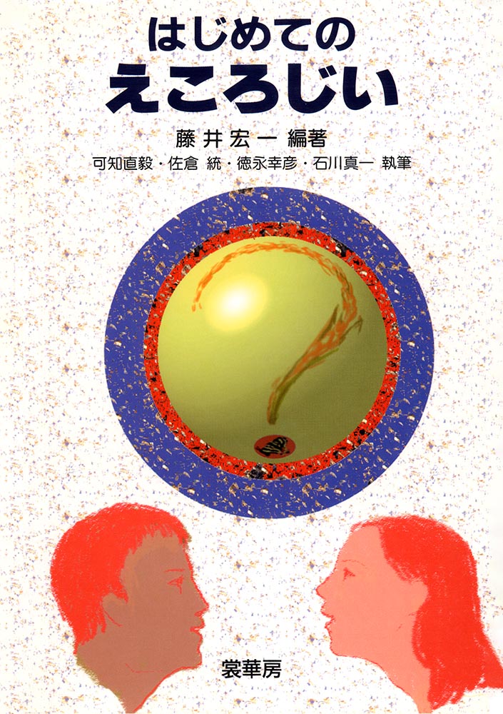 『はじめての えころじい』 カバー