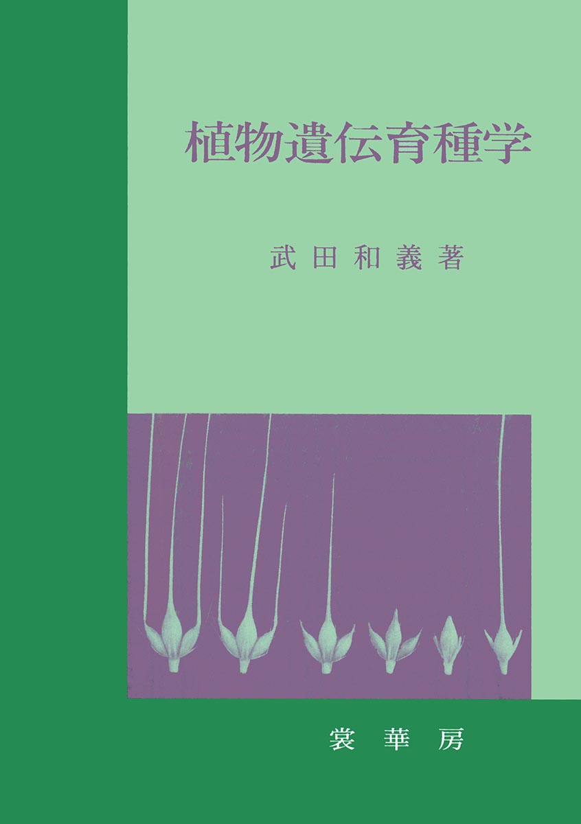 『植物遺伝育種学』 カバー