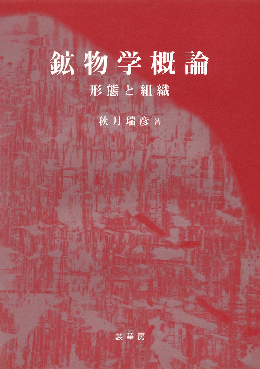 『鉱物学概論』 カバー