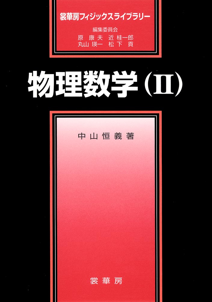 書籍紹介＞ 物理数学（II）［POD版］（中山恒義 著）【物理学】