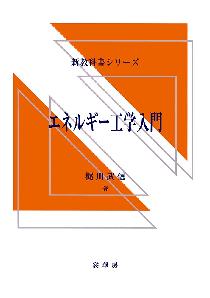 書籍紹介＞ エネルギー工学入門［POD版］（梶川武信 著）【工学】