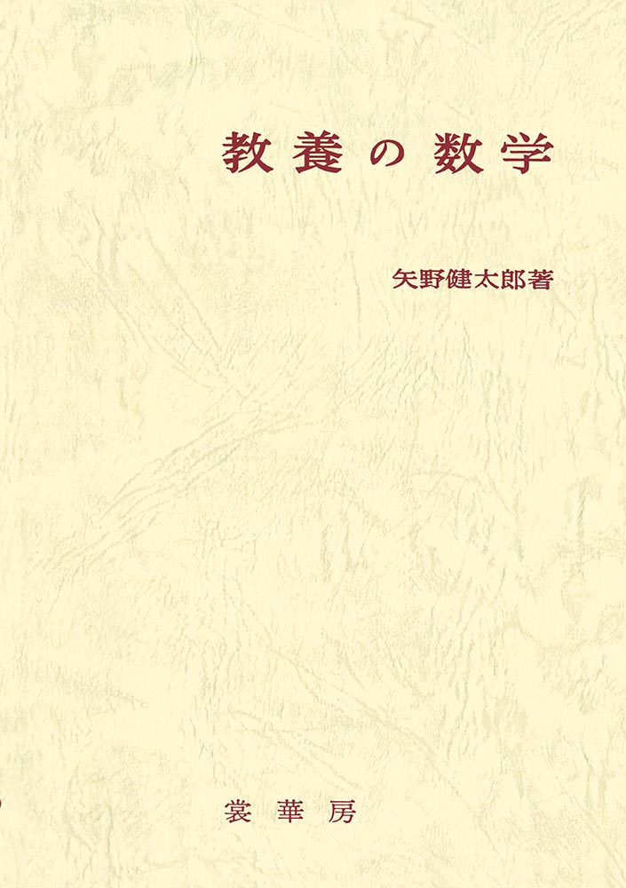 『教養の数学(改訂版)』 カバー