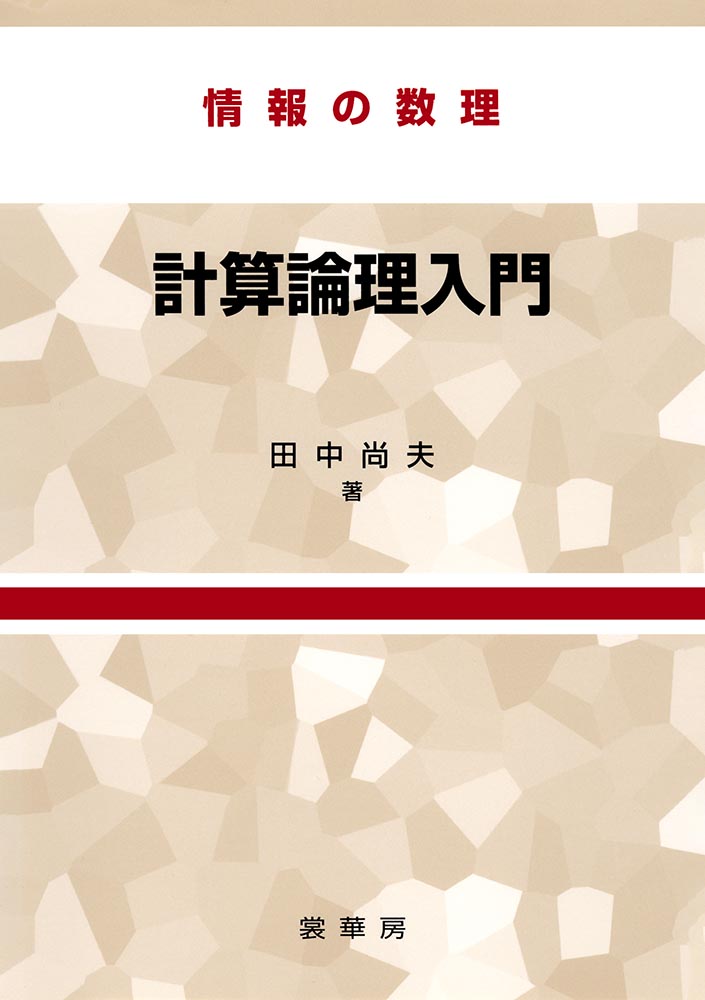 『情報の数理 計算論理入門』 カバー