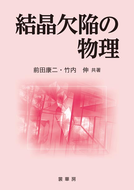 『結晶欠陥の物理』 カバー