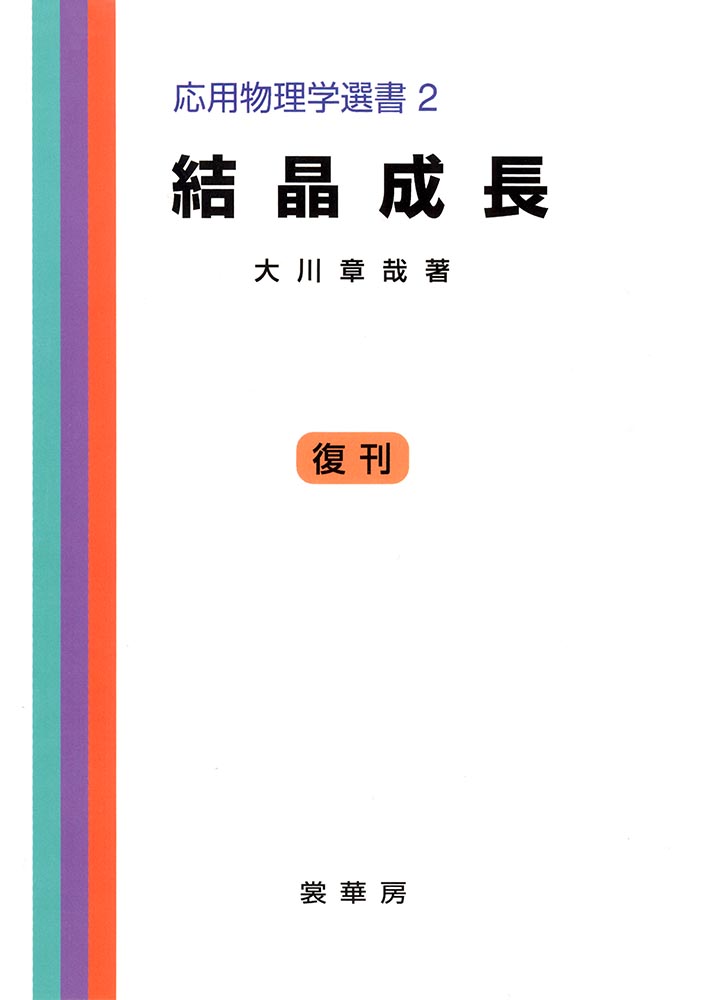 『結晶成長』 カバー