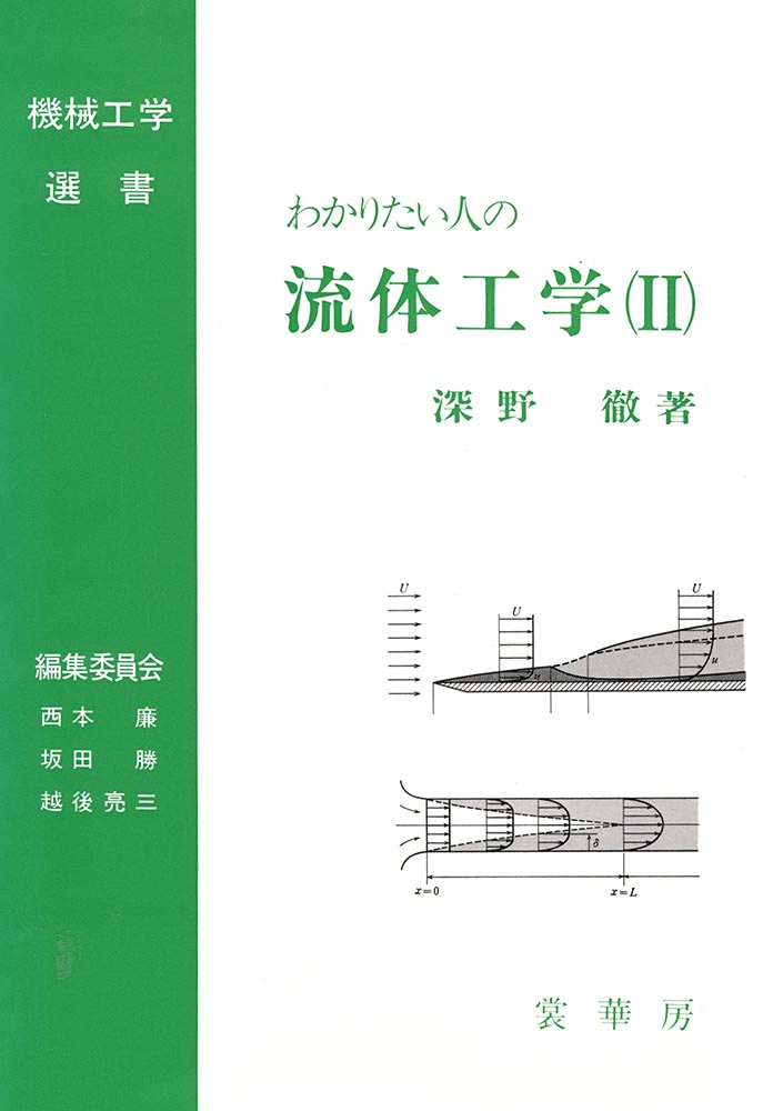 『わかりたい人の 流体工学(II)』 カバー