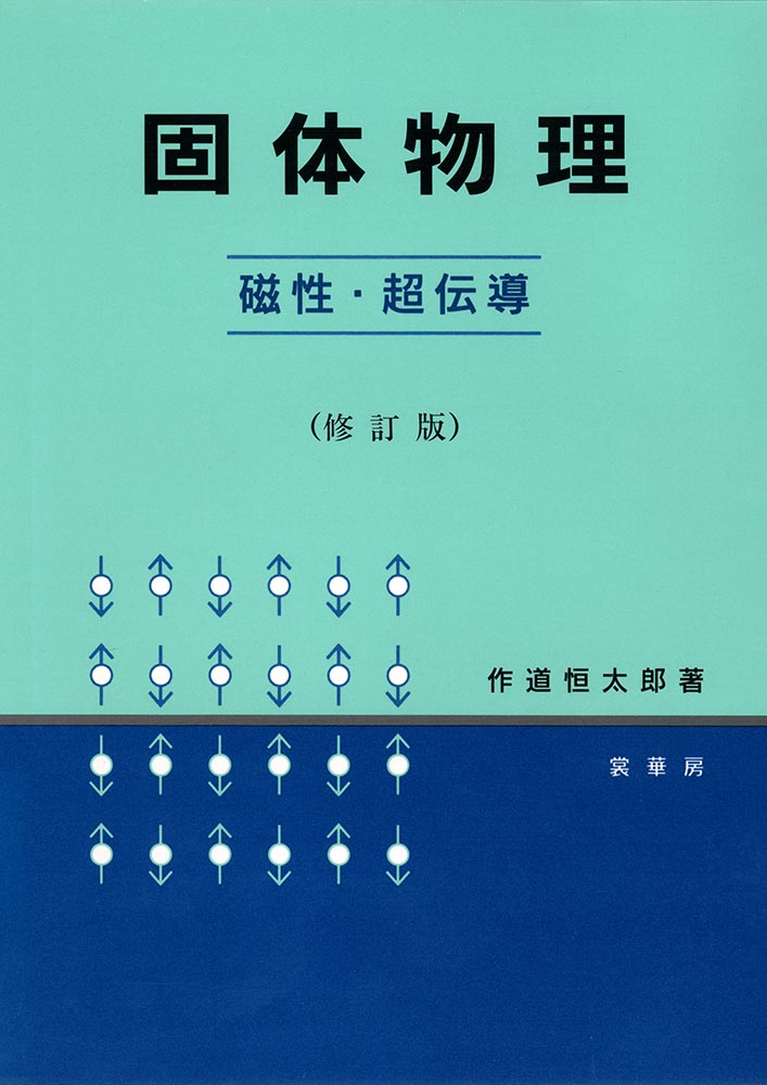 『固体物理−磁性・超伝導−(修訂版)』 カバー