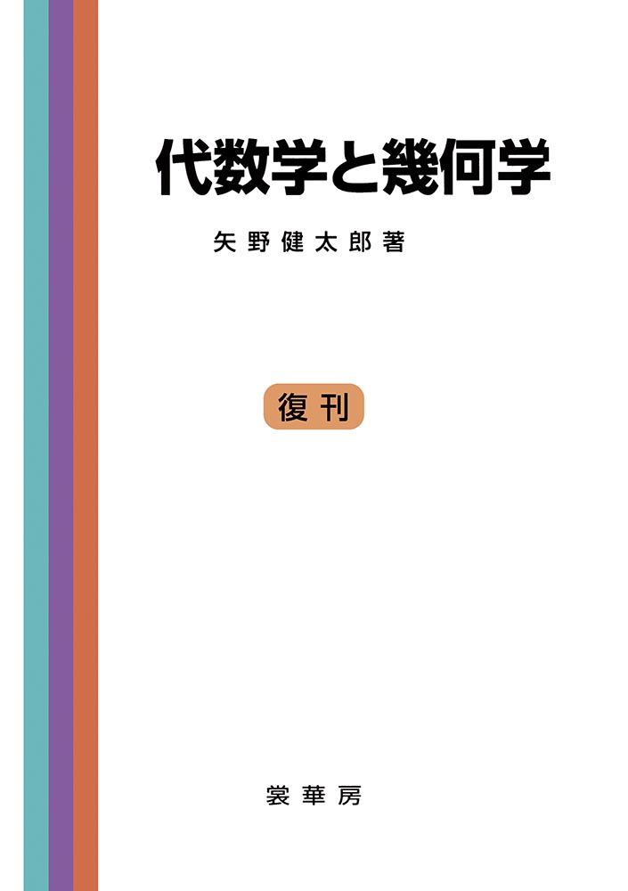 『代数学と幾何学』 カバー