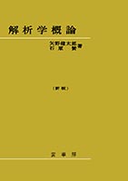『解析学概論(新版)』