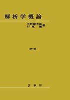 理・工基礎 解析学 行人，田辺; 一雄，大高