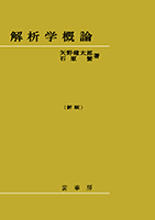 【中古】 大学演習ベクトル解析 復刊/裳華房/矢野健太郎（数学者） 基礎解析学コース ベクトル解析 | 矢野 健太郎, 石原 繁 | 数学