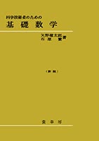 『科学技術者のための 基礎数学(新版)』