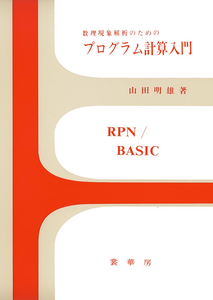 『数理現象解析のための プログラム計算入門』 カバー