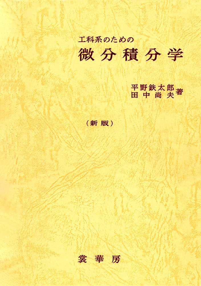 『工科系のための 微分積分学』 カバー