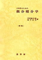 『工科系のための 微分積分学(新版)』