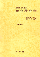 微分積分学 | 石川 琢磨, 植野 義明, 中根 静男 |本 | 通販 | Amazon