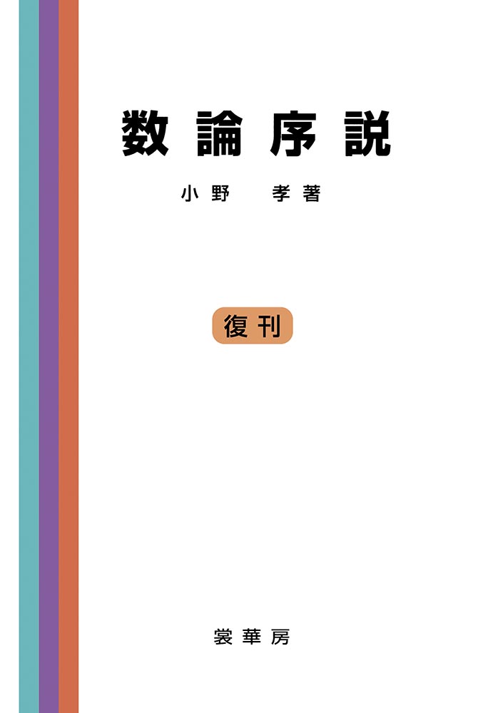 【電子書籍】数論序説