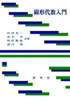 『線形代数入門』