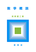 書籍紹介＞ 数学概説（前原昭二 著）【数学】