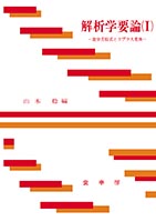 『解析学要論(I)』