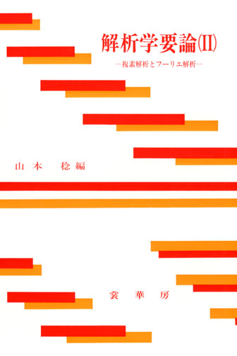 『解析学要論(II)』 カバー