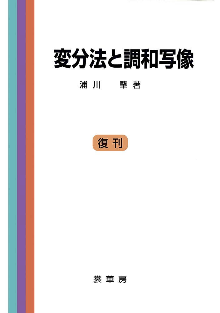 『変分法と調和写像』 カバー