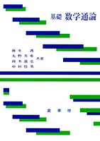 『基礎 数学通論』
