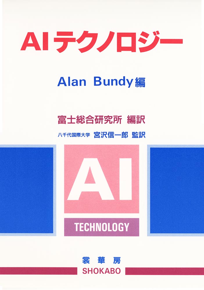 『AIテクノロジー』 カバー