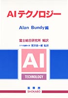『AIテクノロジー』