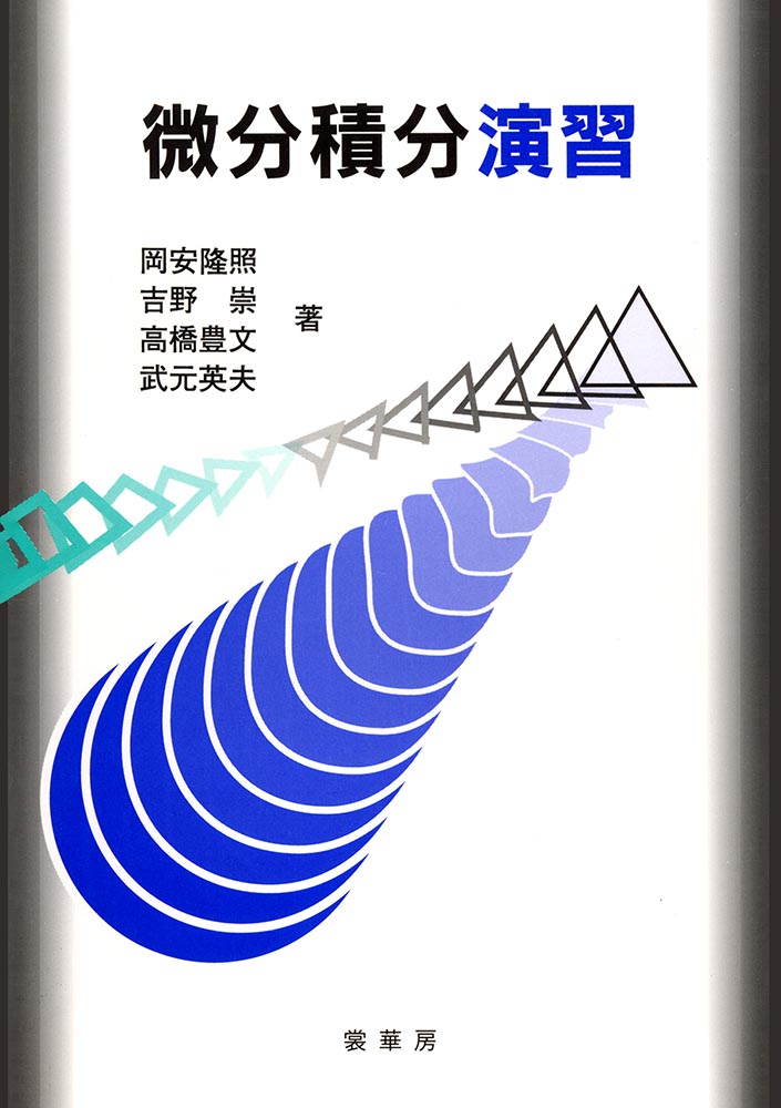『微分積分演習』 カバー
