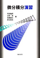 『微分積分演習』