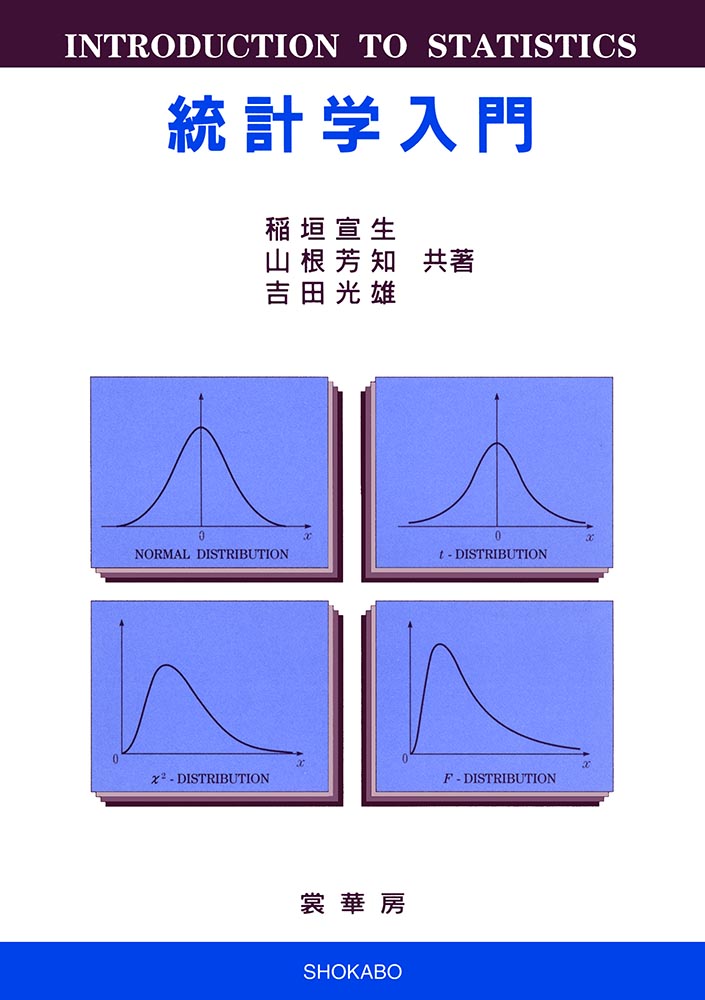 『統計学入門』 カバー