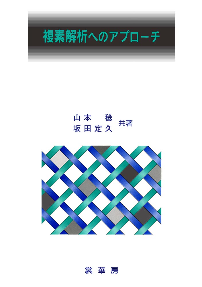 『複素解析へのアプローチ』 カバー
