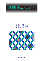 関数解析: その理論と応用に向けて | 宏, 藤田, 芳雄, 小西