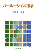 『パーコレーションの科学』
