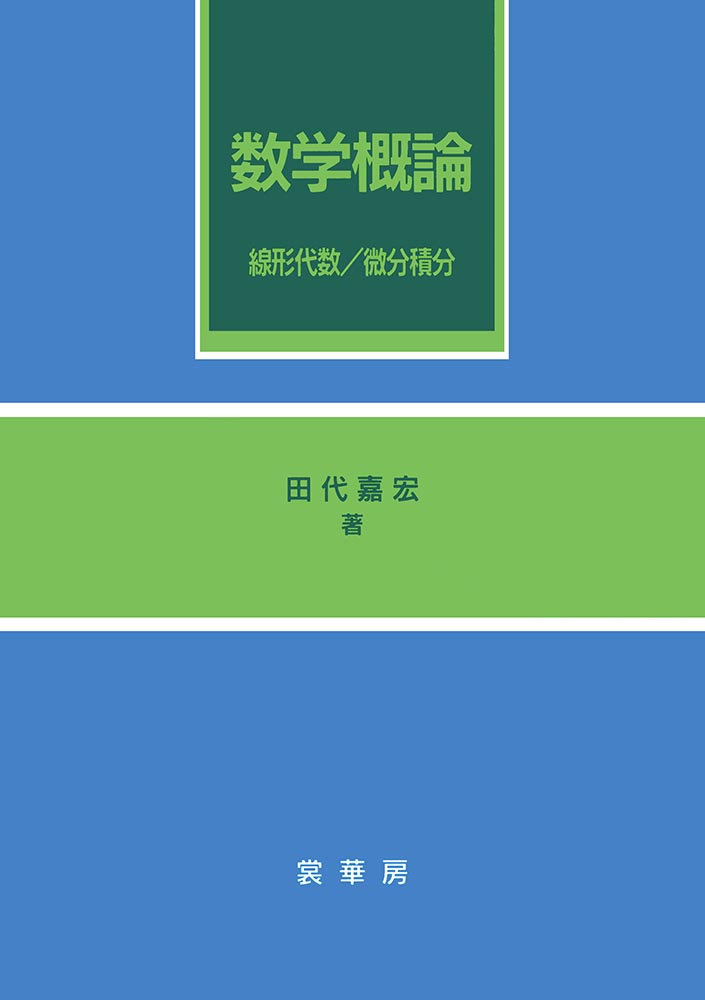 『数学概論』 カバー