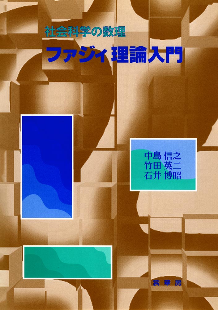 『社会科学の数理 ファジィ理論入門 』 カバー