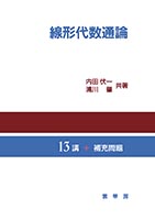 『線形代数通論』