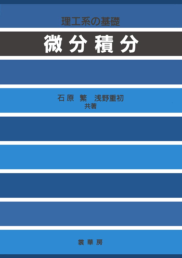 『理工系の基礎 微分積分』 カバー