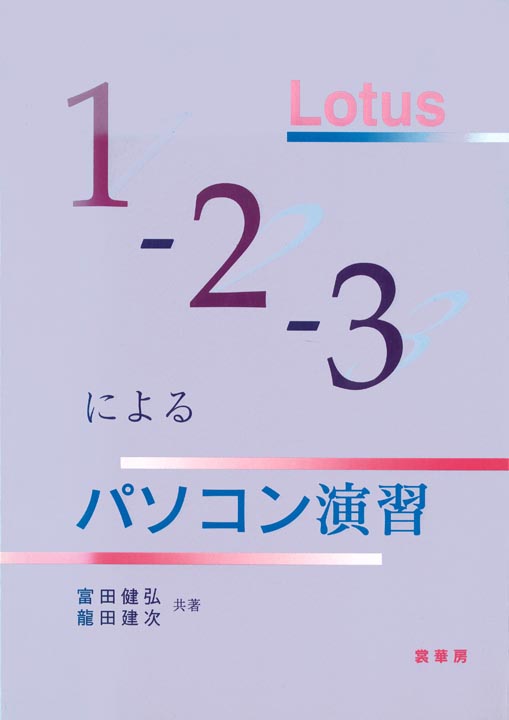 ＜書籍紹介＞ Lotus1-2-3による パソコン演習（富田健弘・瀧田建次 共著）【数学】