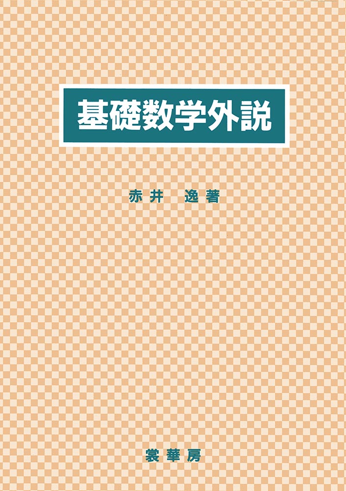 『基礎数学外説』 カバー