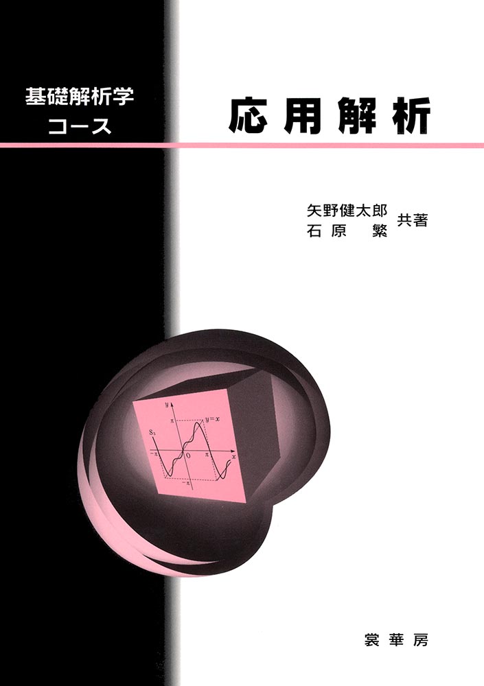 『応用解析』 カバー