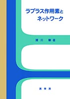 『ラプラス作用素とネットワーク』