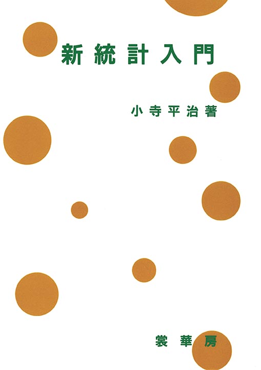 『新統計入門』 カバー